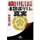 織田信長435年目の真実（幻冬舎文庫 あ 68-1） [文庫]