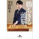 勝ちきる頭脳（幻冬舎文庫 い 58-1） [文庫]