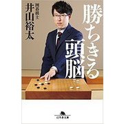 勝ちきる頭脳（幻冬舎文庫 い 58-1） [文庫]