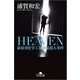 HEAVEN－萩原重化学工業連続殺人事件（幻冬舎文庫 う 5-10） [文庫]