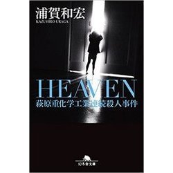 HEAVEN－萩原重化学工業連続殺人事件（幻冬舎文庫 う 5-10） [文庫]