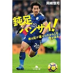 鈍足バンザイ!－僕は足が遅かったからこそ、今がある。（幻冬舎文庫 お 51-1） [文庫]