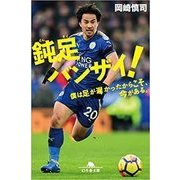 鈍足バンザイ!－僕は足が遅かったからこそ、今がある。（幻冬舎文庫 お 51-1） [文庫]