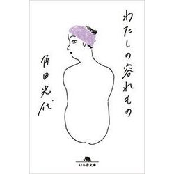 わたしの容れもの(幻冬舎文庫) [文庫]