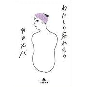わたしの容れもの(幻冬舎文庫) [文庫]