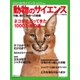 動物のサイエンス （別冊日経サイエンス） [ムック・その他]