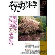 そだちの科学30 乳幼児のこころとそだち： こころの科学 [ムック・その他]