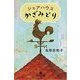 シェアハウスかざみどり(幻冬舎文庫) [文庫]