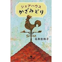 シェアハウスかざみどり(幻冬舎文庫) [文庫]