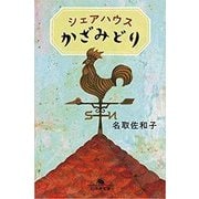 シェアハウスかざみどり(幻冬舎文庫) [文庫]