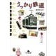 うっかり鉄道（幻冬舎文庫 の 9-2） [文庫]