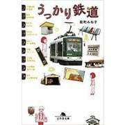 うっかり鉄道（幻冬舎文庫 の 9-2） [文庫]