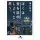 ぼくは愛を証明しようと思う。(幻冬舎文庫) [文庫]