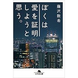 ぼくは愛を証明しようと思う。(幻冬舎文庫) [文庫]