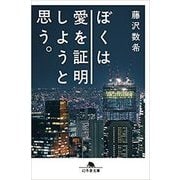 ぼくは愛を証明しようと思う。(幻冬舎文庫) [文庫]