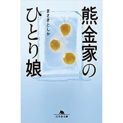 熊金家のひとり娘(幻冬舎文庫) [文庫]