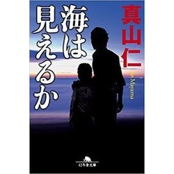 海は見えるか（幻冬舎文庫 ま 18-4） [文庫]