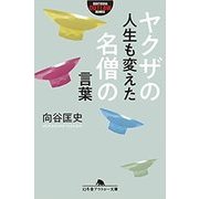 ヤクザの人生も変えた名僧の言葉（幻冬舎アウトロー文庫 O 130-1） [文庫]