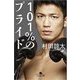 101%のプライド(幻冬舎文庫) [文庫]