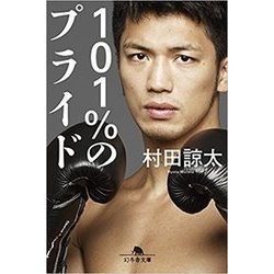 101%のプライド(幻冬舎文庫) [文庫]