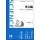 学ぶ脳―ぼんやりにこそ意味がある(岩波科学ライブラリー) [全集叢書]