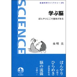学ぶ脳―ぼんやりにこそ意味がある(岩波科学ライブラリー) [全集叢書]