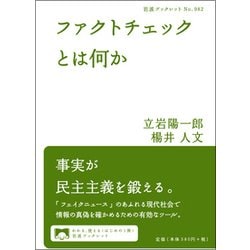 ファクトチェックとは何か(岩波ブックレット) [全集叢書]