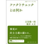ファクトチェックとは何か(岩波ブックレット) [全集叢書]