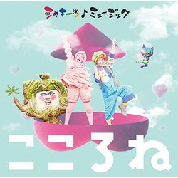 シャキーン♪ミュージック こころね