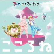 シャキーン♪ミュージック こころね