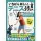いちばん新しいテニス上達メソッド(パーフェクトレッスンブック) [単行本]