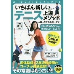 いちばん新しいテニス上達メソッド(パーフェクトレッスンブック) [単行本]