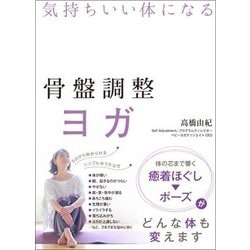 骨盤調整ヨガ―気持ちいい体になる [単行本]