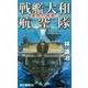 戦艦大和航空隊－運命の開戦!（タツの本 RYU NOVELS） [新書]