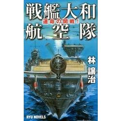 戦艦大和航空隊－運命の開戦!（タツの本 RYU NOVELS） [新書]