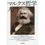 マルクス哲学入門 [単行本]