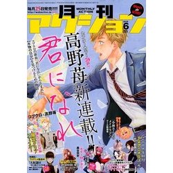 月刊 アクション 2018年 06月号 [雑誌]