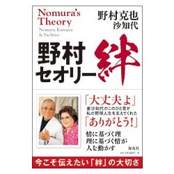 野村セオリー 絆 [単行本]