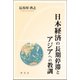 日本経済の長期停滞とアジアへの教訓 [単行本]