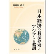 日本経済の長期停滞とアジアへの教訓 [単行本]