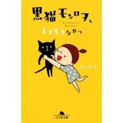 黒猫モンロヲ、モフモフなヤツ（幻冬舎文庫 よ 28-1） [文庫]