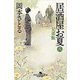 居酒屋お夏 8（幻冬舎時代小説文庫 お 43-8） [文庫]