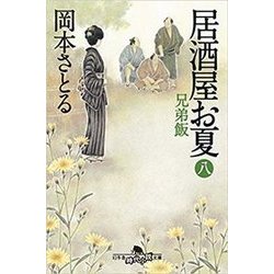 居酒屋お夏 8（幻冬舎時代小説文庫 お 43-8） [文庫]