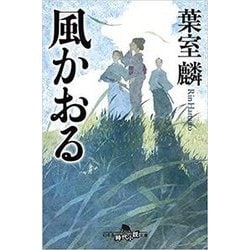 風かおる(幻冬舎文庫) [文庫]