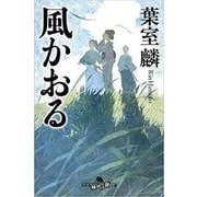 風かおる(幻冬舎文庫) [文庫]