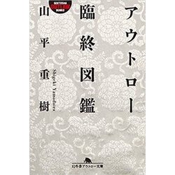 アウトロー臨終図鑑（幻冬舎アウトロー文庫 O 31-25） [文庫]