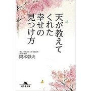 天が教えてくれた幸せの見つけ方（幻冬舎文庫 心 11-1） [文庫]