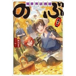 異世界居酒屋「のぶ」〈5杯目〉 [単行本]