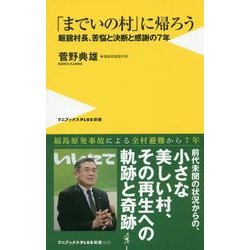 「までいの村」に帰ろう―飯舘村長、苦悩と決断と感謝の7年(ワニブックスPLUS新書) [新書]