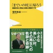 「までいの村」に帰ろう―飯舘村長、苦悩と決断と感謝の7年(ワニブックスPLUS新書) [新書]